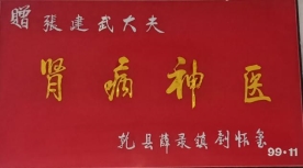 补肾良药国药准字“阳春玉液”口服液发明人，陕西著名民间老中医张建武介绍